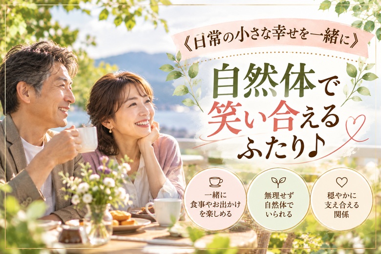 《日常の小さな幸せを一緒に》自然体で笑い合えるふたり♪