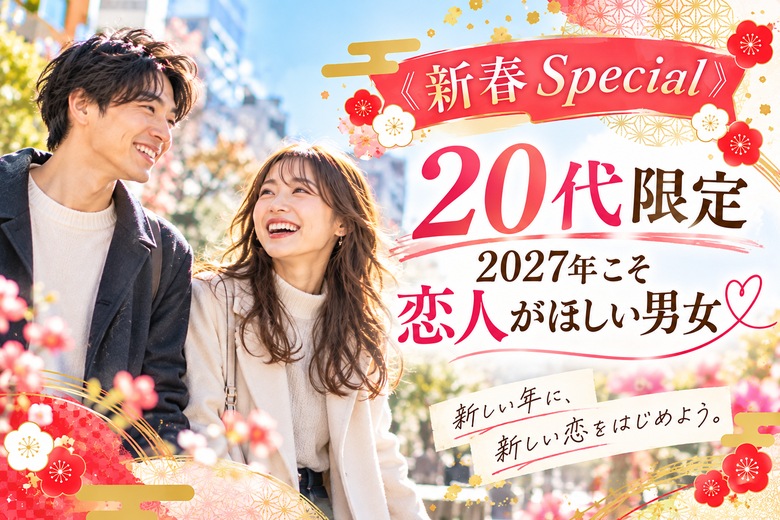 《新春Special》20代限定★2027年こそ恋人がほしい男女