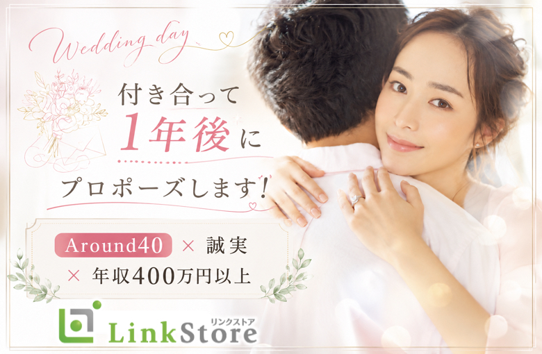付き合って1年後にプロポーズします！Around40×誠実×年収400万円以上
