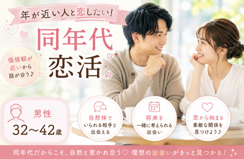 【年が近い人と恋したい！同年代恋活】男性32〜42歳