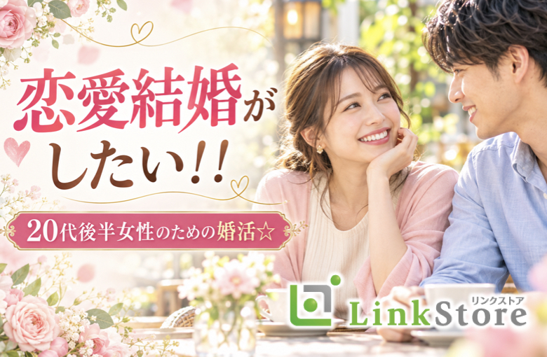 恋愛結婚がしたい！！20代後半女性のための婚活☆