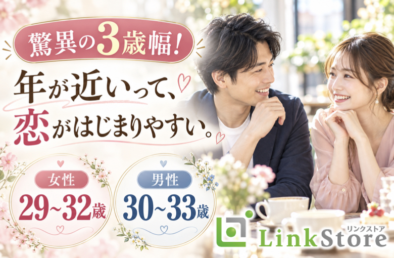 脅威の3歳幅！29〜32歳女性と30〜33歳男性