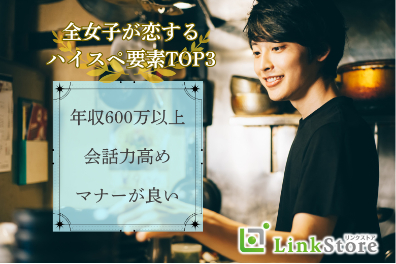 ハイスペ要素TOP3＜年収600万以上・会話力高め・マナーが良い＞