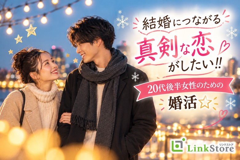 結婚につながる真剣な恋がしたい！！20代後半女性のための婚活☆