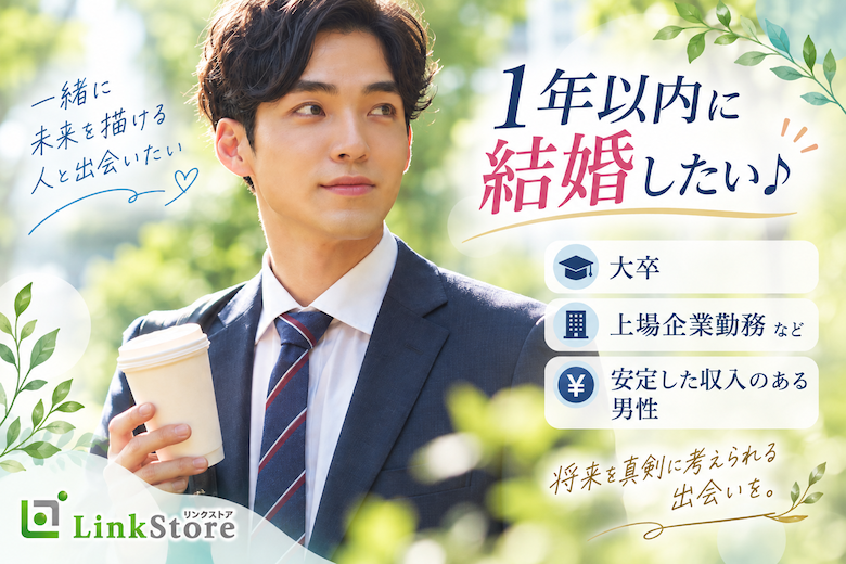 1年以内に結婚したい♪大卒or上場企業勤務など安定した収入のある男性