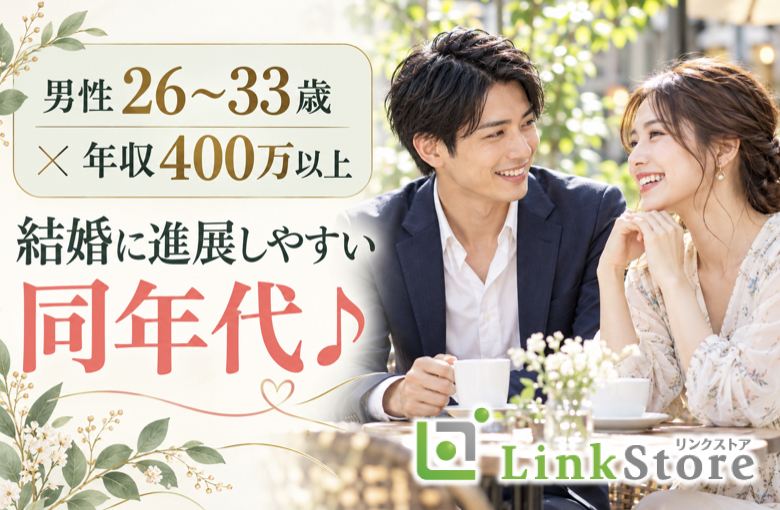 《男性26～33歳×年収400万以上》結婚に進展しやすい同年代♪