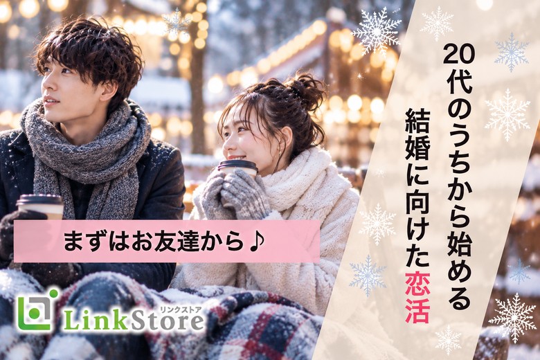 【23～29歳男女×恋愛前向き】直接会って恋しよう♪〜誠実＆頼れる男性〜