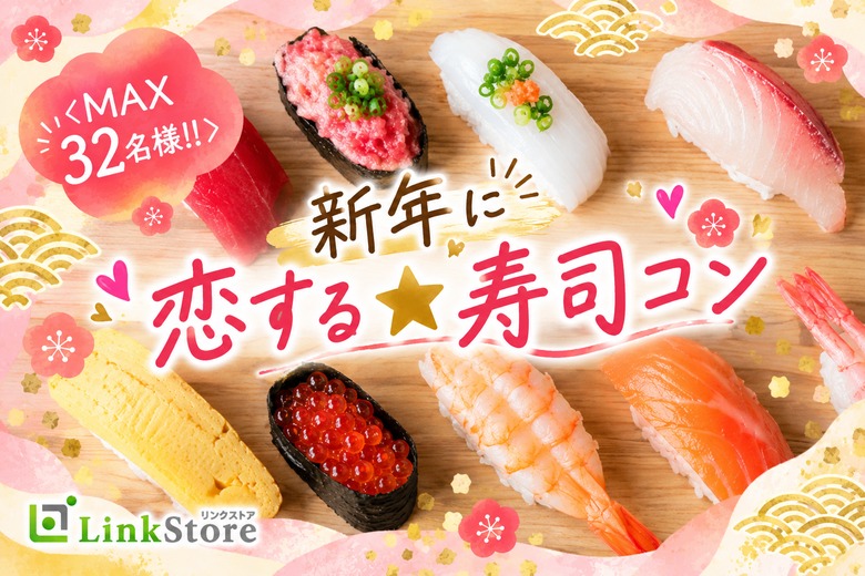 一旦男性10名様満席♪♪＜MAX32名様!!＞新年に恋する★寿司コン