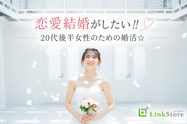 恋愛結婚がしたい！！20代後半女性のための婚活☆