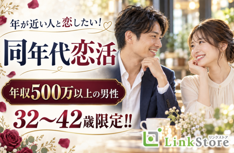 【年が近い人と恋したい！同年代恋活】年収500万以上の男性32〜42歳限定!!