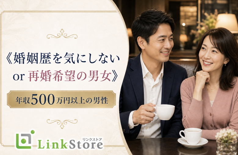 《婚姻歴を気にしない or 再婚希望の男女》年収500万円以上の男性