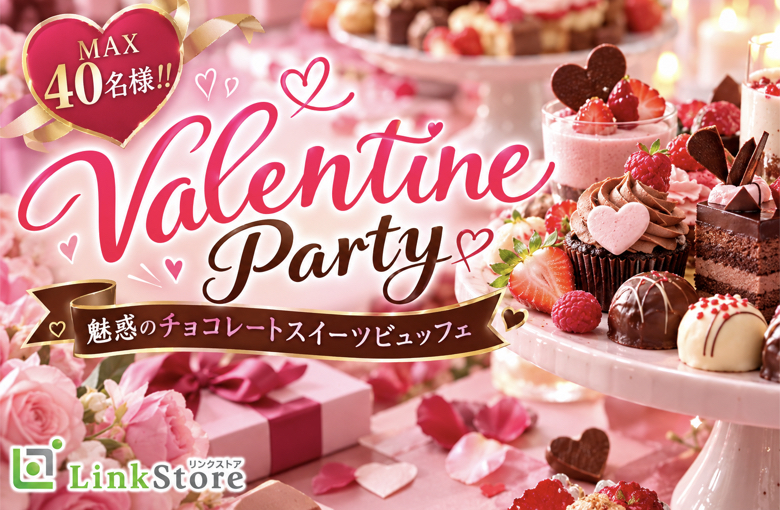 ＜MAX40名様!!＞Valentine Party〜魅惑のチョコレートスイーツビュッフェ〜