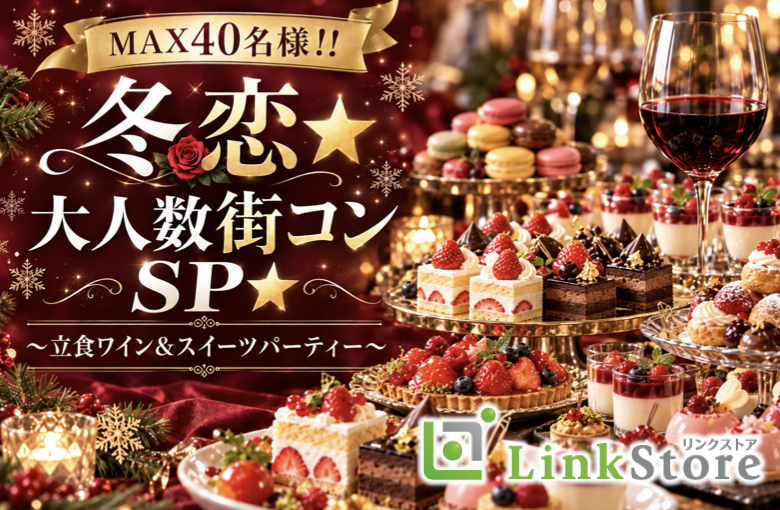 ＜MAX40名様!!＞冬恋★大人数街コンSP★〜立食ワイン＆スイーツパーティー〜