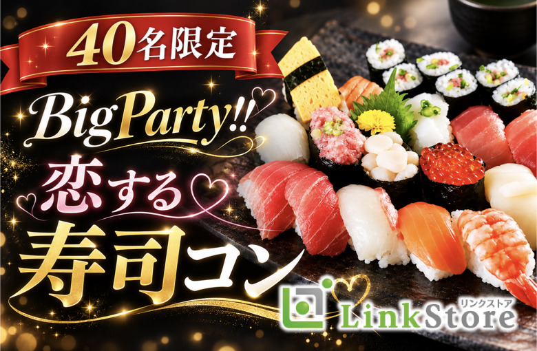 40名限定BigParty!!恋する寿司コン