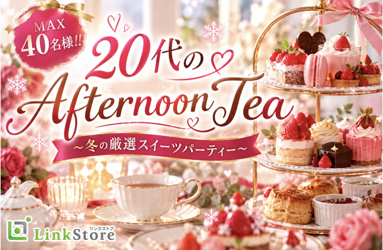 ＜MAX40名様!!＞20代のAfternoon Tea〜冬の厳選スイーツパーティー〜のイメージ写真