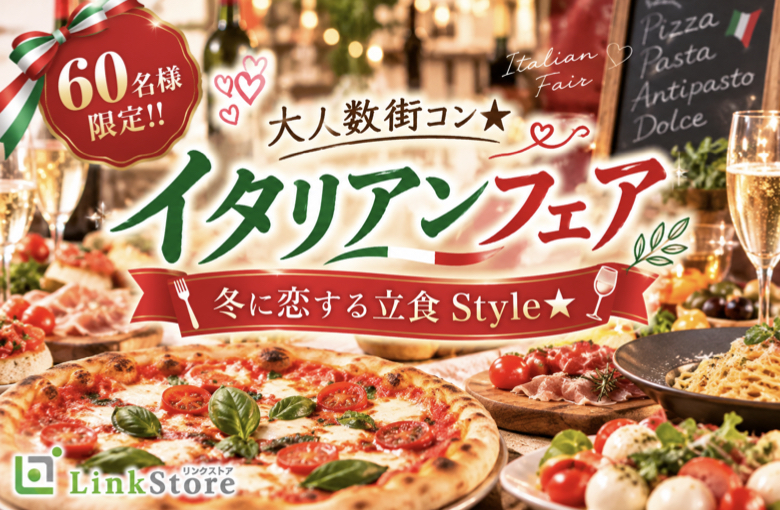 ＜60名様限定!!＞大人数街コン★冬に恋する立食Style★〜イタリアンフェア〜