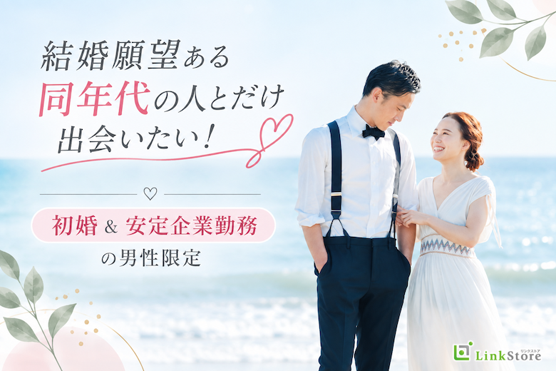 結婚願望ある同年代の人とだけ出会いたい！〜初婚＆安定企業勤務の男性限定〜