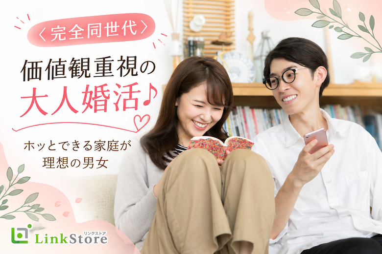 ＜完全同世代＞価値観重視の大人婚活♪ホッとできる家庭が理想の男女