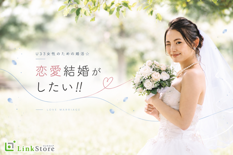 恋愛結婚がしたい！！20代後半女性のための婚活☆