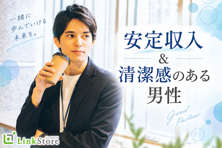 ＜男性39～44歳×女性38〜45歳＞安定収入＆清潔感のある男性