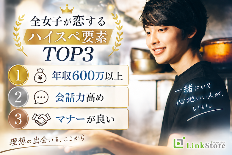 ハイスペ要素TOP3＜年収600万以上・会話力高め・マナーが良い＞