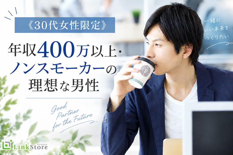《30代女性限定》年収400万以上・ノンスモーカーの理想な男性