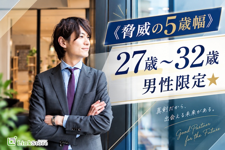 ＜脅威の5歳幅＞27歳〜32歳男性限定★