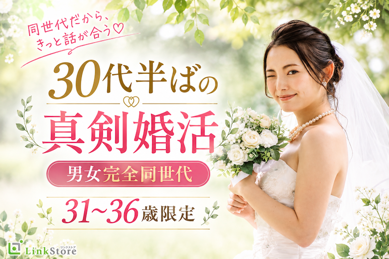 30代半ばの真剣婚活★男女完全同世代＜31〜36歳限定＞