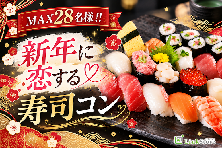 ＜MAX28名様!!＞恋する★寿司コン