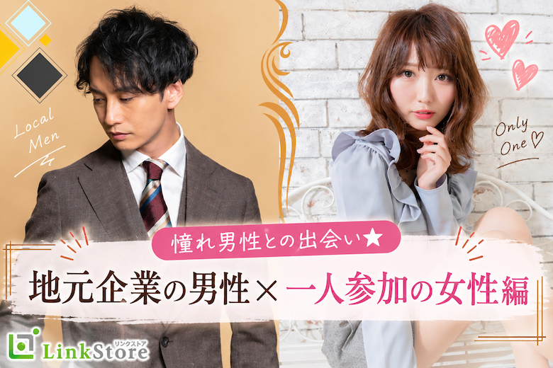 憧れ男性との出会い★地元企業の男性×一人参加の女性編