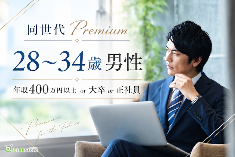 同世代Premium☆年収400万円以上or大卒or正社員の28〜34歳男性