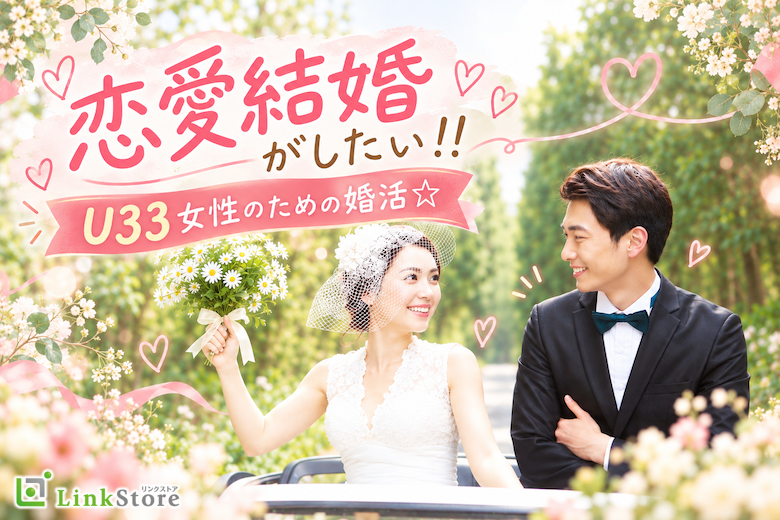 恋愛結婚がしたい！！20代後半女性のための婚活☆