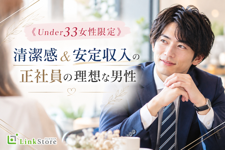 《Under33男女限定》清潔感＆安定収入の正社員の理想な男性