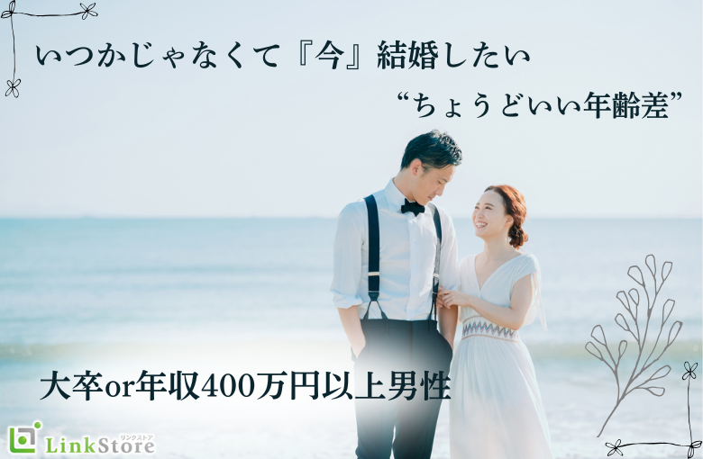 いつかじゃなくて『今』結婚したい♪♪大卒or年収400万円以上男性