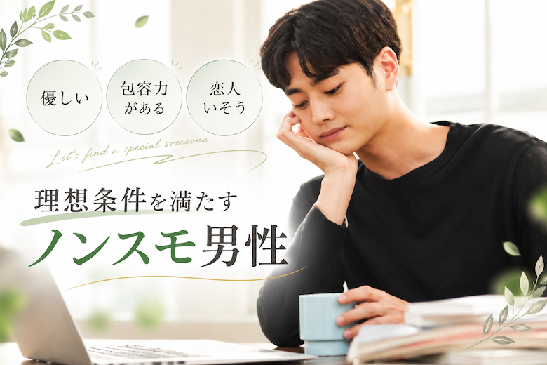 《優しい・包容力がある・恋人いそう》理想条件を満たすノンスモ男性