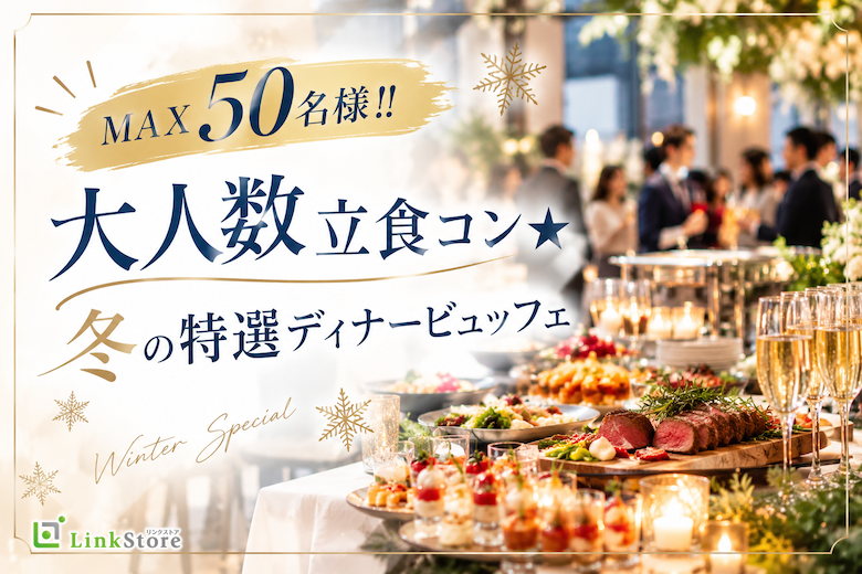 ＜MAX50名様!!＞大人数立食コン★冬の特選ディナービュッフェ