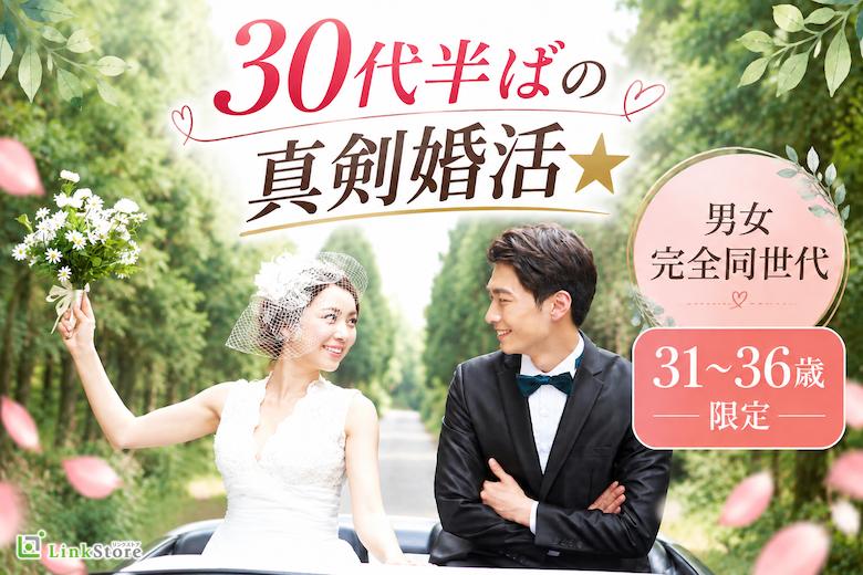 30代半ばの真剣婚活★男女完全同世代＜31〜36歳限定＞