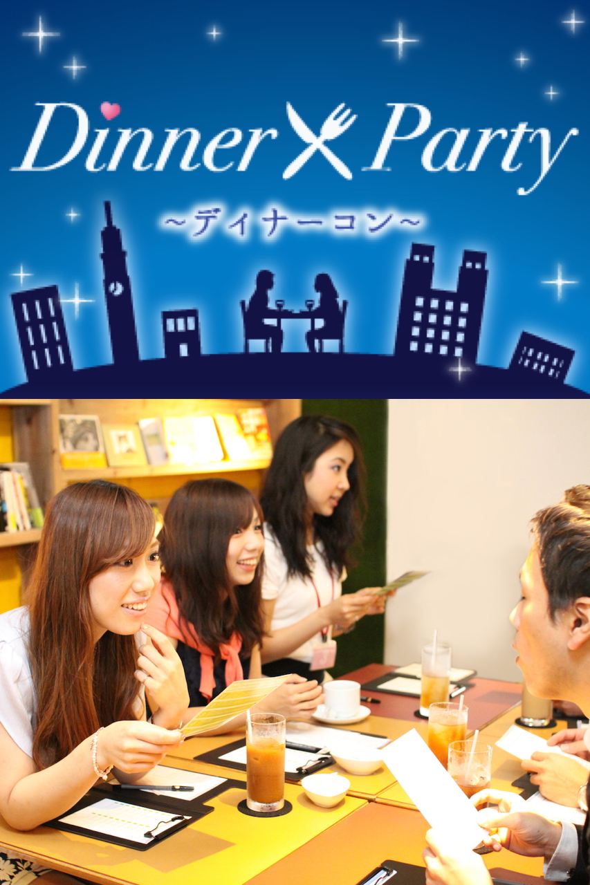 結婚前向き30代中心♡ディナー合コンのイメージ写真