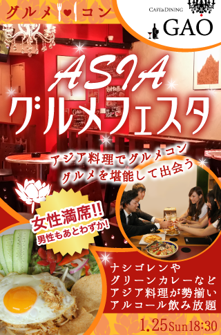 【グルメ☆コン】ASIAグルメフェスタ