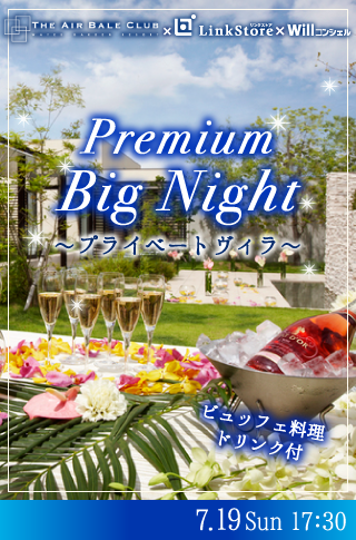 Premium  Big Night〜プライベートヴィラ。〜