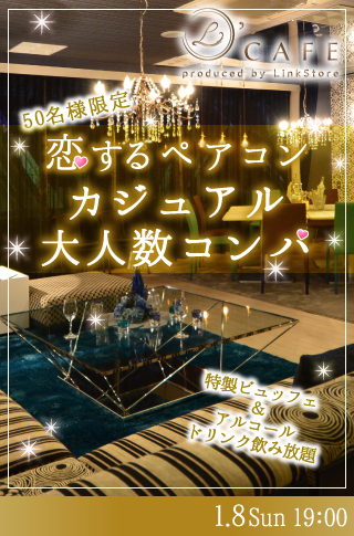 恋する♡ペアコン   カジュアル大人数コンパ♪のイメージ写真