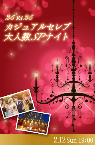 25vs25 カジュアルセレブ大人数SPナイト