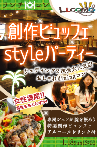 【ランチ☆コン】創作ビュッフェstyle