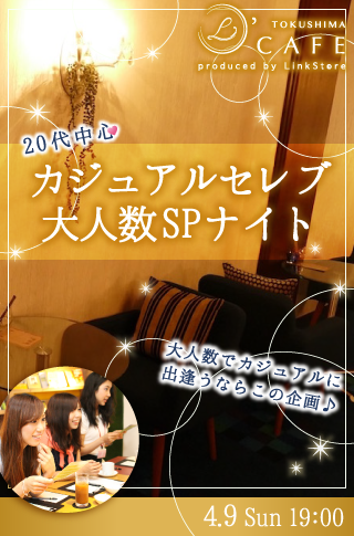 20代中心♡カジュアルセレブ大人数SPナイトのイメージ写真