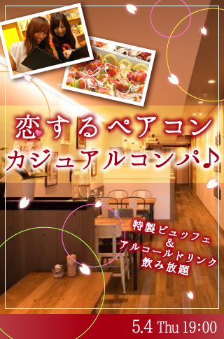 恋する♡ペアコン カジュアルコンパ♪