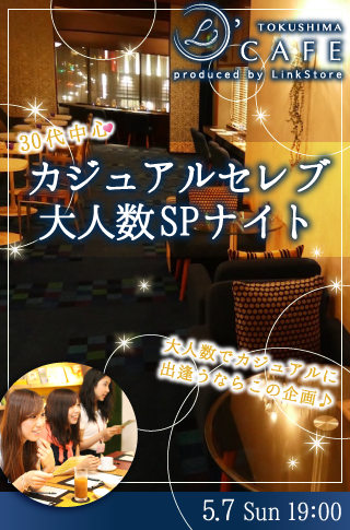 30代中心♡カジュアルセレブ大人数SPナイト