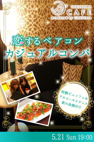 恋する♡ペアコン カジュアルコンパ♪のイメージ写真