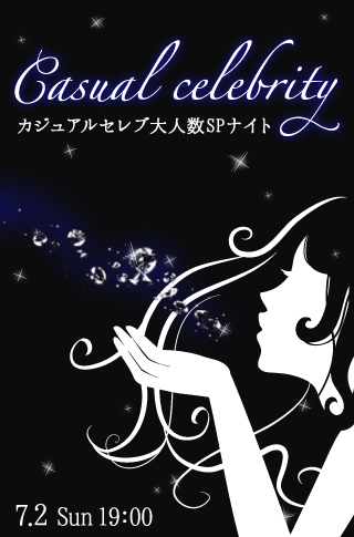 カジュアルセレブ大人数SPナイトのイメージ写真