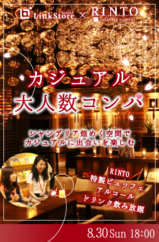 カジュアル大人数コンパ<ビュッフェ&ドリンク>のイメージ写真