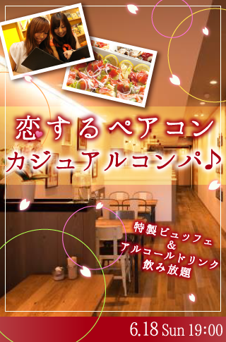 恋する♡ペアコン カジュアルコンパ♪のイメージ写真